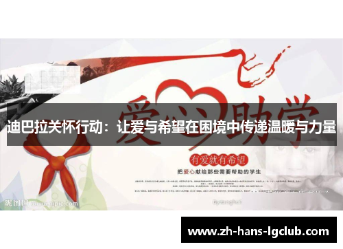 迪巴拉关怀行动：让爱与希望在困境中传递温暖与力量