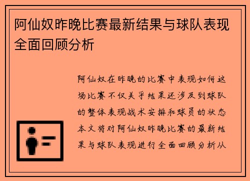 阿仙奴昨晚比赛最新结果与球队表现全面回顾分析