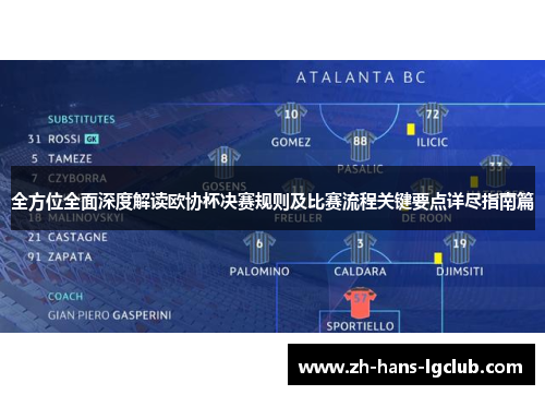 全方位全面深度解读欧协杯决赛规则及比赛流程关键要点详尽指南篇