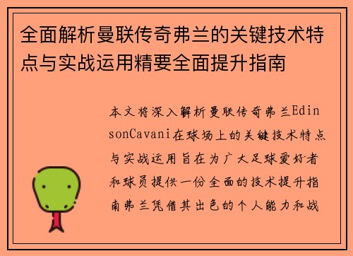 全面解析曼联传奇弗兰的关键技术特点与实战运用精要全面提升指南 全面解析曼联传奇弗兰的关键技术特点与实战运用精要全面提升指南
