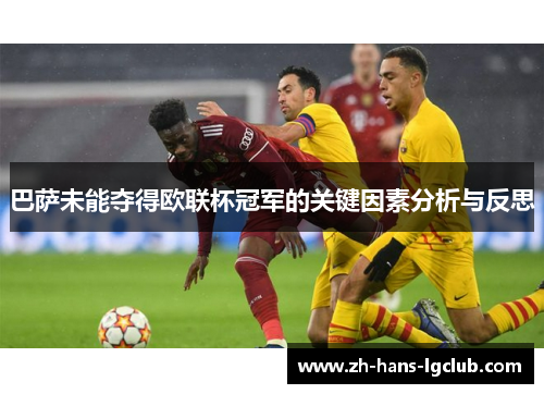 巴萨未能夺得欧联杯冠军的关键因素分析与反思