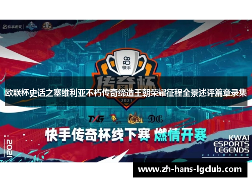 欧联杯史话之塞维利亚不朽传奇缔造王朝荣耀征程全景述评篇章录集