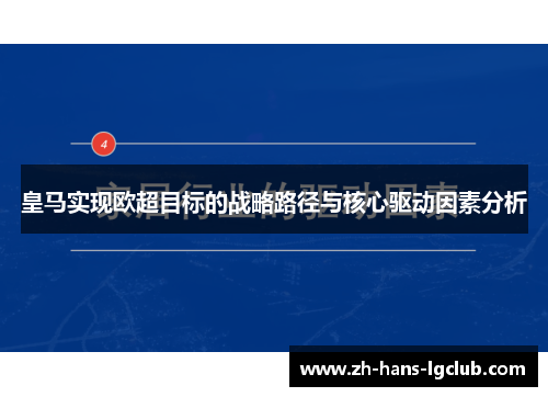 皇马实现欧超目标的战略路径与核心驱动因素分析 皇马实现欧超目标的战略路径与核心驱动因素分析