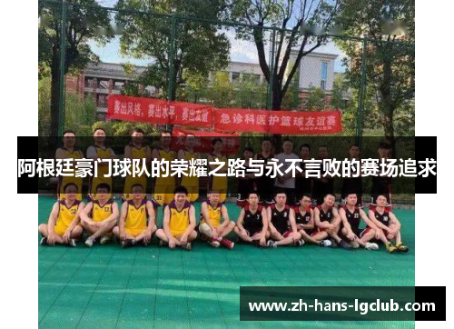 阿根廷豪门球队的荣耀之路与永不言败的赛场追求 阿根廷豪门球队的荣耀之路与永不言败的赛场追求