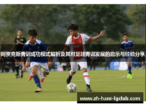 阿贾克斯青训成功模式解析及其对足球青训发展的启示与经验分享