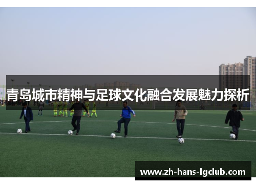 青岛城市精神与足球文化融合发展魅力探析