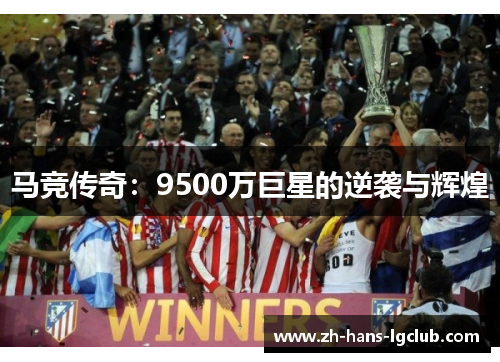 马竞传奇：9500万巨星的逆袭与辉煌
