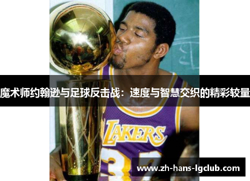 魔术师约翰逊与足球反击战：速度与智慧交织的精彩较量