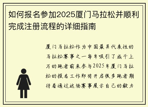 如何报名参加2025厦门马拉松并顺利完成注册流程的详细指南