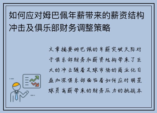 如何应对姆巴佩年薪带来的薪资结构冲击及俱乐部财务调整策略 如何应对姆巴佩年薪带来的薪资结构冲击及俱乐部财务调整策略