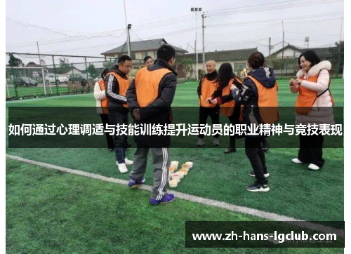 如何通过心理调适与技能训练提升运动员的职业精神与竞技表现