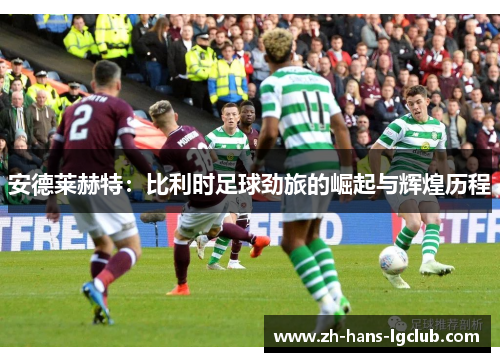 安德莱赫特：比利时足球劲旅的崛起与辉煌历程