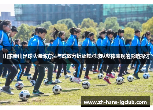 山东泰山足球队训练方法与成效分析及其对球队整体表现的影响探讨