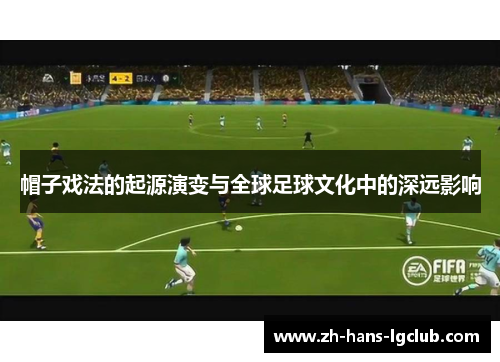 帽子戏法的起源演变与全球足球文化中的深远影响