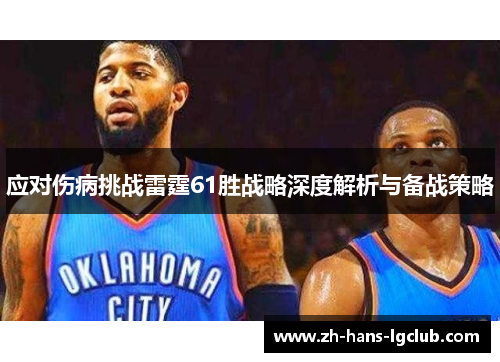 应对伤病挑战雷霆61胜战略深度解析与备战策略 应对伤病挑战雷霆61胜战略深度解析与备战策略