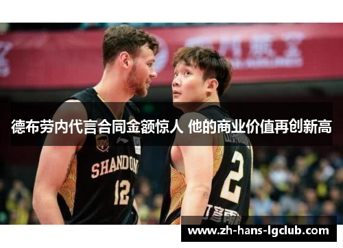 德布劳内代言合同金额惊人 他的商业价值再创新高 德布劳内代言合同金额惊人 他的商业价值再创新高