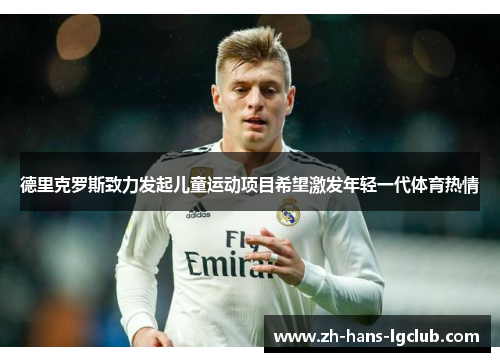 德里克罗斯致力发起儿童运动项目希望激发年轻一代体育热情