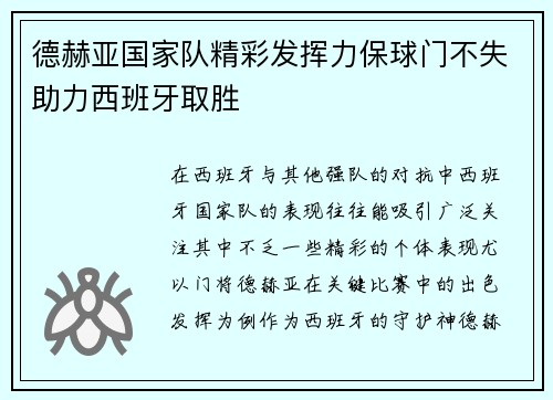 德赫亚国家队精彩发挥力保球门不失助力西班牙取胜