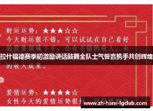 拉什福德赛季初激励讲话鼓舞全队士气誓言携手共创辉煌