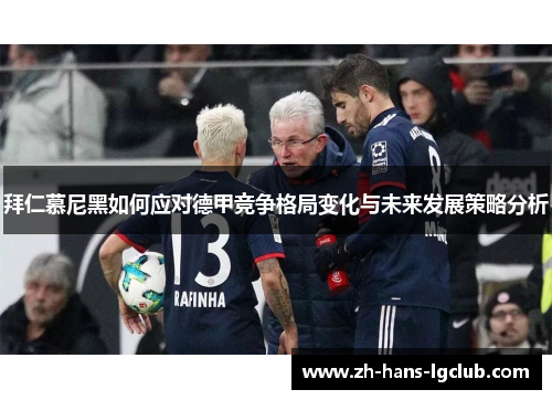 拜仁慕尼黑如何应对德甲竞争格局变化与未来发展策略分析