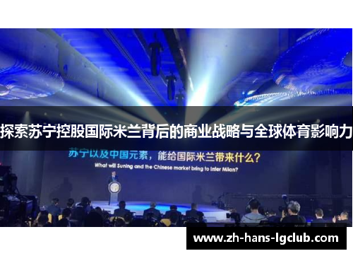 探索苏宁控股国际米兰背后的商业战略与全球体育影响力