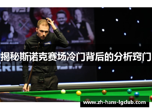 揭秘斯诺克赛场冷门背后的分析窍门