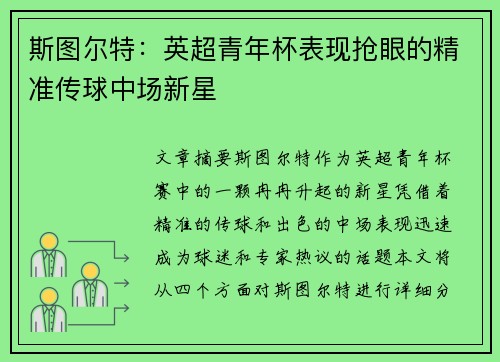 斯图尔特：英超青年杯表现抢眼的精准传球中场新星