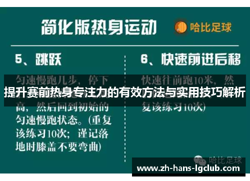 提升赛前热身专注力的有效方法与实用技巧解析