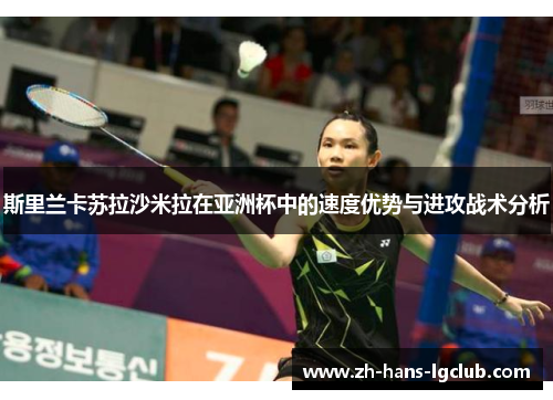 斯里兰卡苏拉沙米拉在亚洲杯中的速度优势与进攻战术分析
