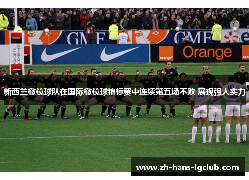 新西兰橄榄球队在国际橄榄球锦标赛中连续第五场不败 展现强大实力