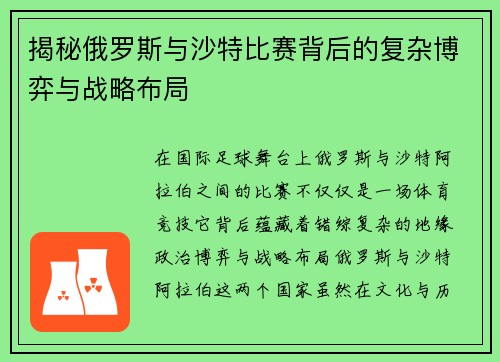 揭秘俄罗斯与沙特比赛背后的复杂博弈与战略布局