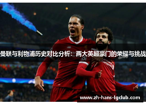 曼联与利物浦历史对比分析：两大英超豪门的荣耀与挑战