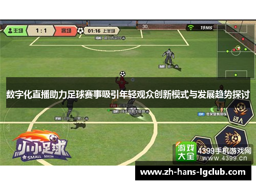 数字化直播助力足球赛事吸引年轻观众创新模式与发展趋势探讨