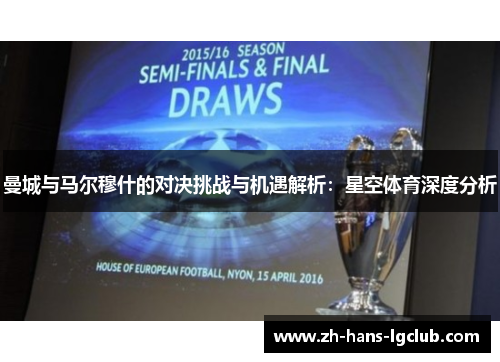 曼城与马尔穆什的对决挑战与机遇解析：星空体育深度分析