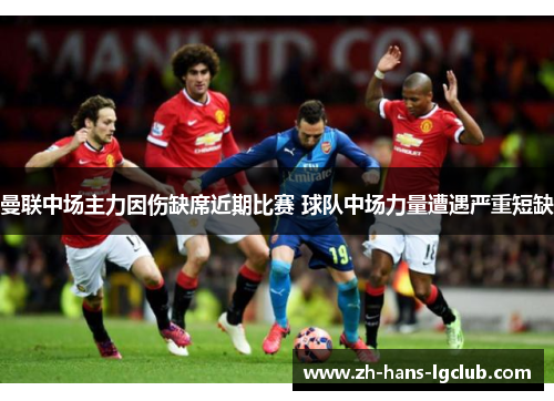 曼联中场主力因伤缺席近期比赛 球队中场力量遭遇严重短缺