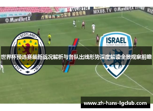 世界杯预选赛最新战况解析与各队出线形势深度解读全景观察前瞻