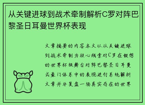 从关键进球到战术牵制解析C罗对阵巴黎圣日耳曼世界杯表现