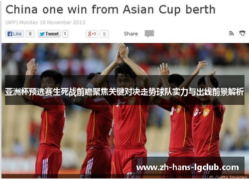 亚洲杯预选赛生死战前瞻聚焦关键对决走势球队实力与出线前景解析