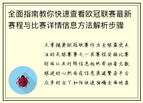 全面指南教你快速查看欧冠联赛最新赛程与比赛详情信息方法解析步骤 全面指南教你快速查看欧冠联赛最新赛程与比赛详情信息方法解析步骤
