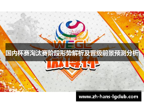 国内杯赛淘汰赛阶段形势解析及晋级前景预测分析 国内杯赛淘汰赛阶段形势解析及晋级前景预测分析