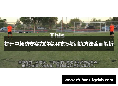 提升中场防守实力的实用技巧与训练方法全面解析 提升中场防守实力的实用技巧与训练方法全面解析