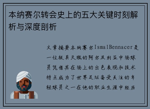 本纳赛尔转会史上的五大关键时刻解析与深度剖析