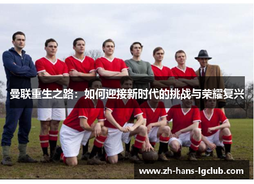 曼联重生之路：如何迎接新时代的挑战与荣耀复兴