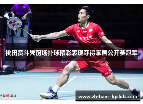 桃田贤斗凭前场扑球精彩表现夺得泰国公开赛冠军