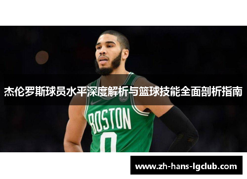 杰伦罗斯球员水平深度解析与篮球技能全面剖析指南 杰伦罗斯球员水平深度解析与篮球技能全面剖析指南