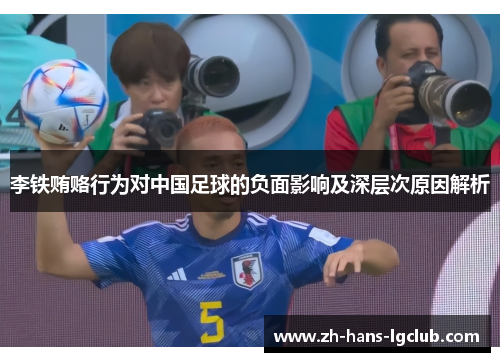 李铁贿赂行为对中国足球的负面影响及深层次原因解析