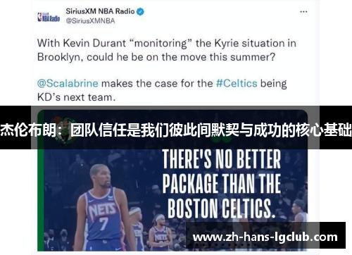 杰伦布朗:团队信任是我们彼此间默契与成功的核心基础 杰伦布朗:团队信任是我们彼此间默契与成功的核心基础