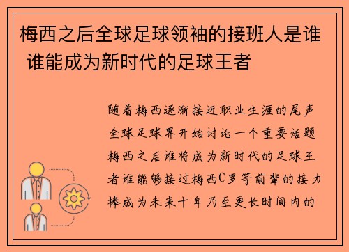 梅西之后全球足球领袖的接班人是谁 谁能成为新时代的足球王者