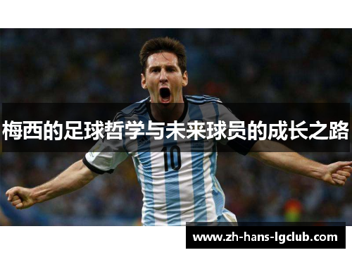 梅西的足球哲学与未来球员的成长之路