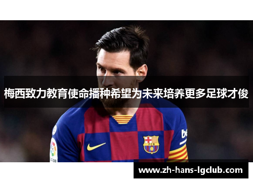 梅西致力教育使命播种希望为未来培养更多足球才俊